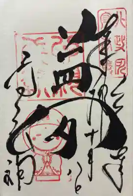 高台寺天満宮の御朱印