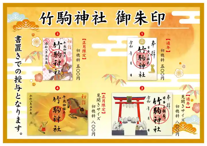 竹駒神社の御朱印