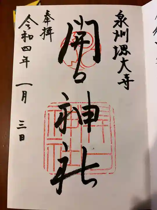 開口神社の御朱印
