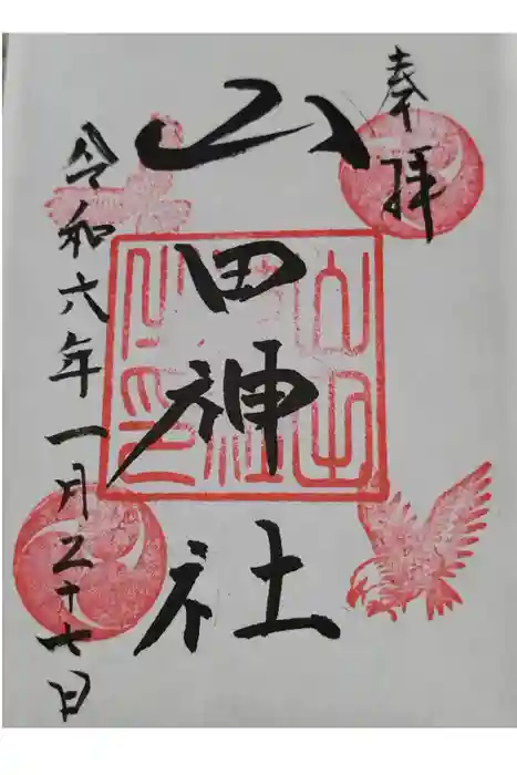 山田神社(枚方市山之上)の御朱印