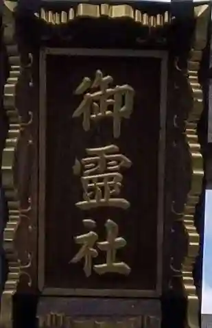 湯島御霊社のその他建物