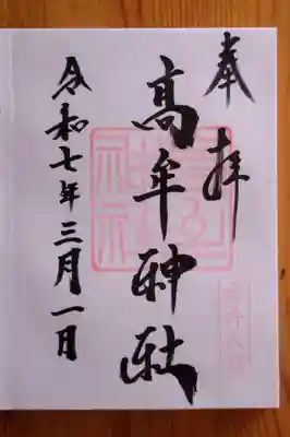 髙牟神社(愛知県)