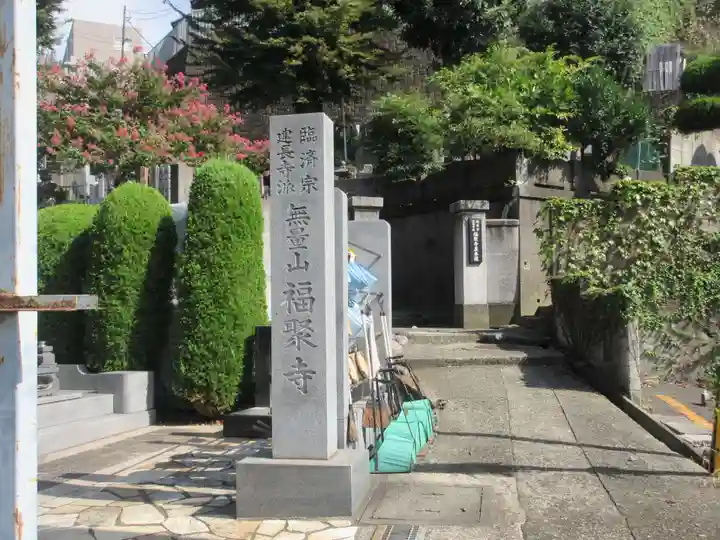 福聚寺(神奈川県)