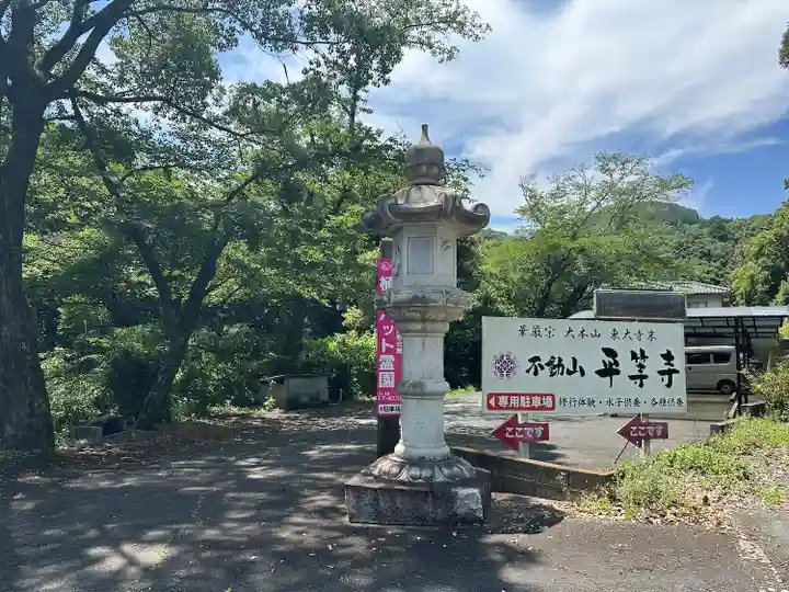 平等寺(熊本県)