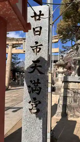 廿日市天満宮の建物その他