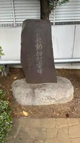 慶應稲荷大明神(東京都)