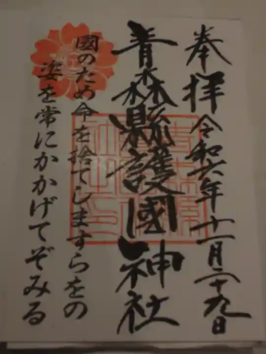 青森縣護國神社の御朱印