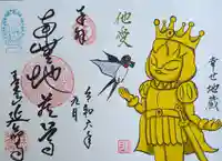 青林山 延命寺の御朱印