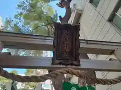 少彦名神社(大阪府)