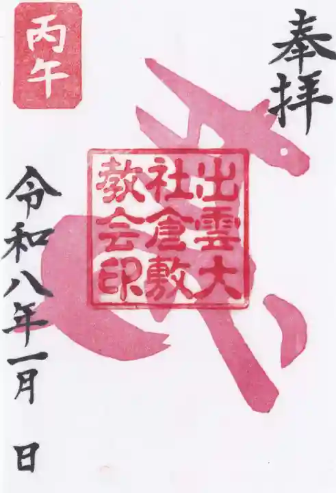 出雲大社倉敷教会(岡山県)