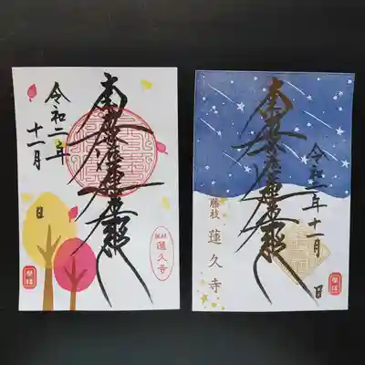 令和2年11月　月替わり限定御首題