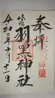 佐沼羽黒神社の御朱印