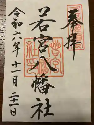 若宮八幡社(愛知県)