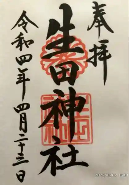 生田神社(兵庫県)