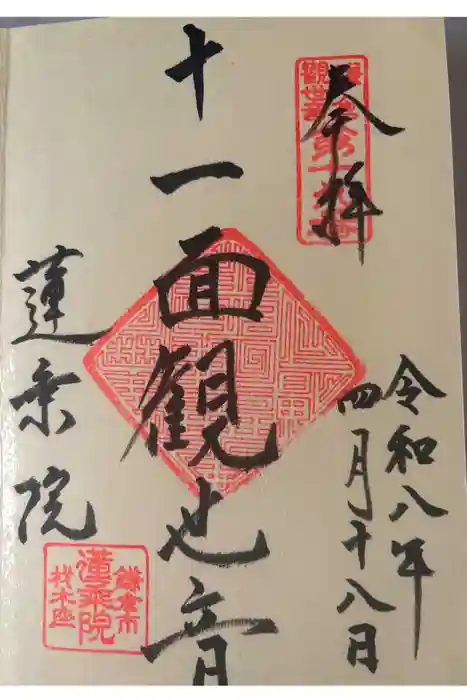 蓮乗院の御朱印