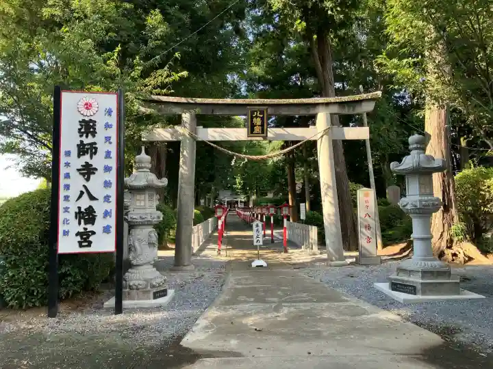 薬師寺八幡宮(栃木県)