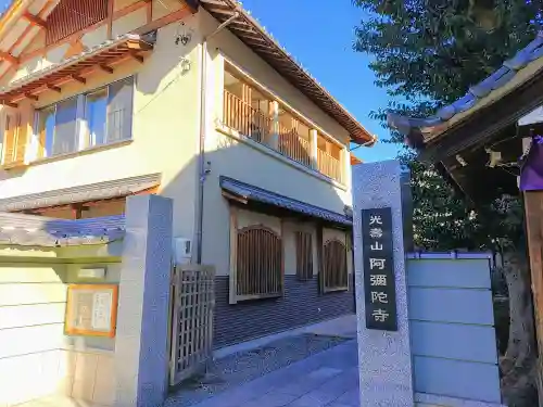 阿弥陀寺の山門・神門