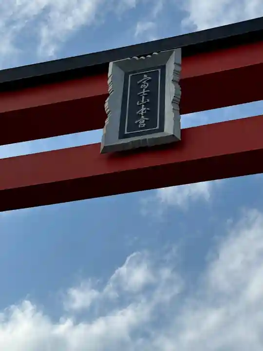 富士山本宮浅間大社(静岡県)