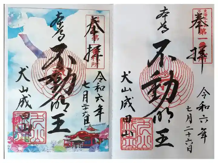 名鉄御朱印めぐり第3弾
犬山市 犬山遊園駅 だいしょうじ いぬやまなりたさん 直書き 書置き
犬山城の跡