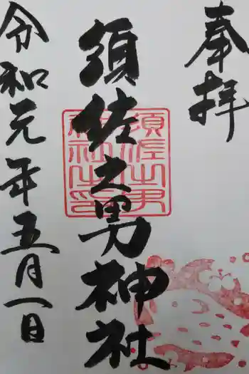 須佐之男神社の御朱印