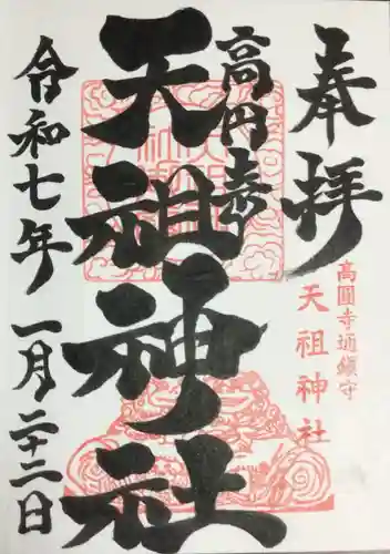 高円寺天祖神社の御朱印