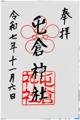 屯倉神社の御朱印