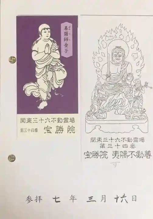 宝勝院(千葉県)