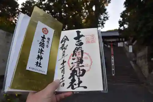 吉備津神社の御朱印