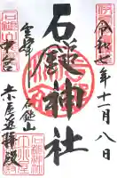 石鎚神社 土小屋遥拝殿(愛媛県)