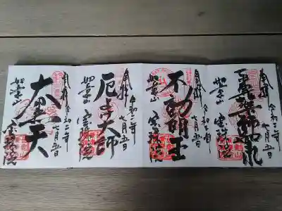 御朱印　名古屋七福神の大黒天も