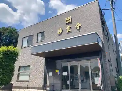 妙宣寺(埼玉県)