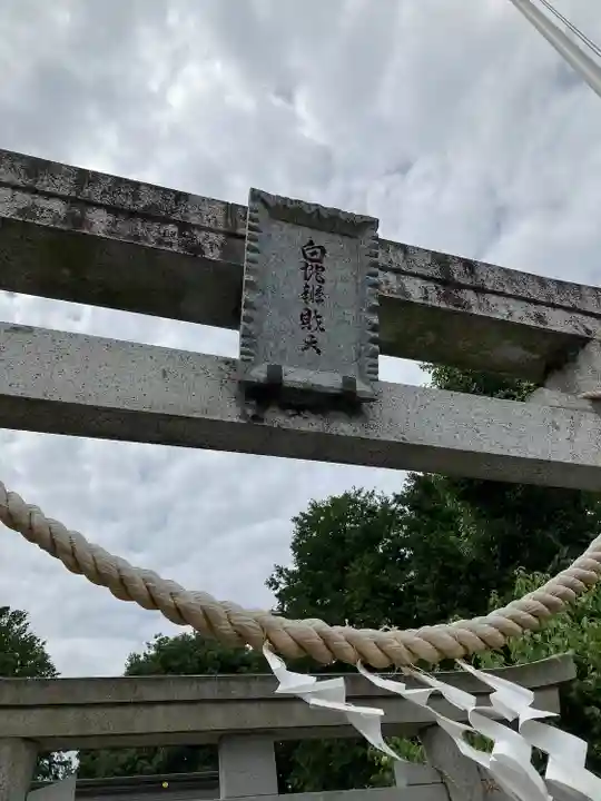 白蛇辨財天(栃木県)