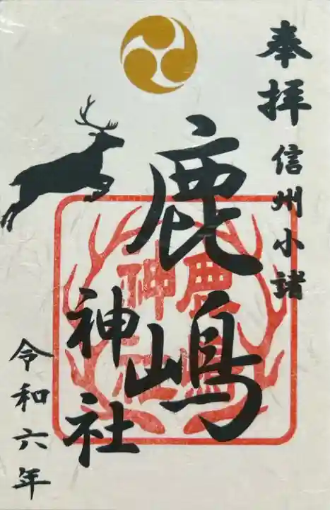 鹿嶋神社(長野県)