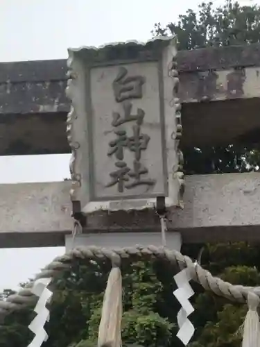 白山神社(宮城県)