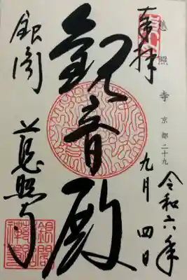 世界遺産　銀閣寺　神仏霊場巡礼