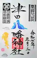 津田八幡神社の御朱印