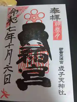 成子天神社(東京都)