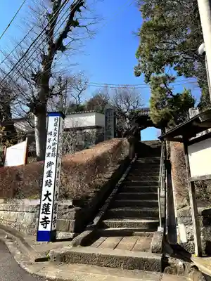 大蓮寺(神奈川県)