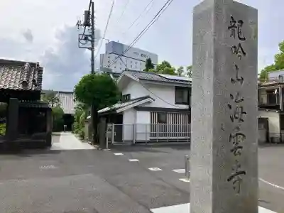 海雲寺の{uncategorized: "未分類", other: "その他", undefined: "問題あり", building: "その他建物", grave: "お墓", sacred_gate: "鳥居", guardian: "狛犬", statue: "像", buddha: "仏像", history: "歴史", nature: "自然", garden: "庭園", animal: "動物", pagoda: "塔", temizu: "手水舎", mountain_gate: "山門・神門", sanctuary: "本殿・本堂", subordinate: "末社・摂社", art: "芸術", scenery: "景色", jizo: "地蔵", ema: "絵馬", goshuin: "御朱印", omikuji: "おみくじ", items: "授与品その他", amulet: "お守り", goshuincho: "御朱印帳", eats: "食事", festival: "お祭り", votive_dance: "神楽", shichigosan: "七五三参", wedding: "結婚式", experience: "体験その他", initially: "初詣", around: "周辺", anti_infection: "感染症対策"}