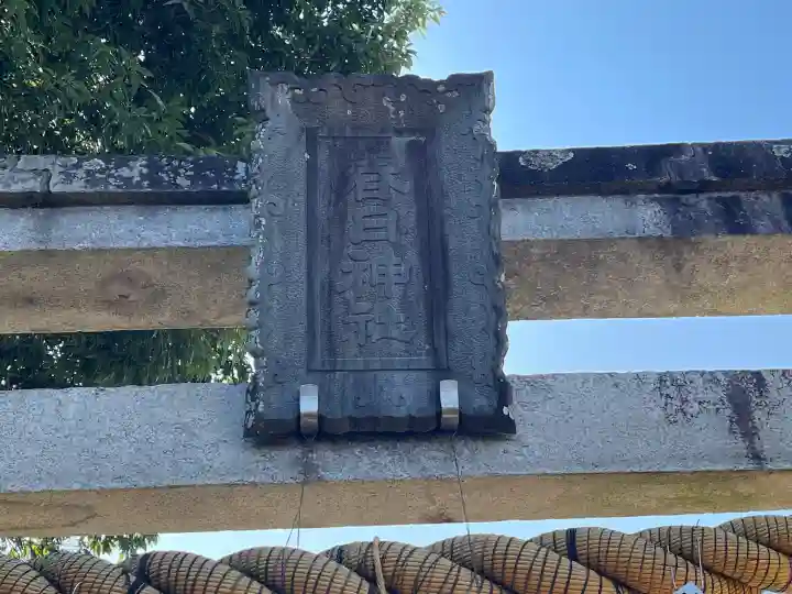 春日神社(飯)の{uncategorized: "未分類", other: "その他", undefined: "問題あり", building: "その他建物", grave: "お墓", sacred_gate: "鳥居", guardian: "狛犬", statue: "像", buddha: "仏像", history: "歴史", nature: "自然", garden: "庭園", animal: "動物", pagoda: "塔", temizu: "手水舎", mountain_gate: "山門・神門", sanctuary: "本殿・本堂", subordinate: "末社・摂社", art: "芸術", scenery: "景色", jizo: "地蔵", ema: "絵馬", goshuin: "御朱印", omikuji: "おみくじ", items: "授与品その他", amulet: "お守り", goshuincho: "御朱印帳", eats: "食事", festival: "お祭り", votive_dance: "神楽", shichigosan: "七五三参", wedding: "結婚式", experience: "体験その他", initially: "初詣", around: "周辺", anti_infection: "感染症対策"}