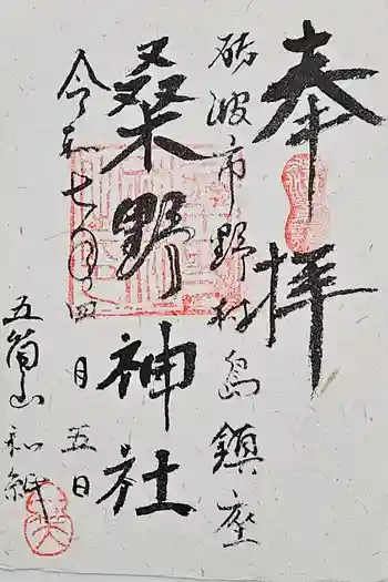 桑野神社の御朱印 2025年04月