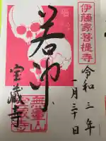 宝蔵寺の{uncategorized: "未分類", other: "その他", undefined: "問題あり", building: "その他建物", grave: "お墓", sacred_gate: "鳥居", guardian: "狛犬", statue: "像", buddha: "仏像", history: "歴史", nature: "自然", garden: "庭園", animal: "動物", pagoda: "塔", temizu: "手水舎", mountain_gate: "山門・神門", sanctuary: "本殿・本堂", subordinate: "末社・摂社", art: "芸術", scenery: "景色", jizo: "地蔵", ema: "絵馬", goshuin: "御朱印", omikuji: "おみくじ", items: "授与品その他", amulet: "お守り", goshuincho: "御朱印帳", eats: "食事", festival: "お祭り", votive_dance: "神楽", shichigosan: "七五三参", wedding: "結婚式", experience: "体験その他", initially: "初詣", around: "周辺", anti_infection: "感染症対策"}