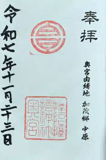 サムハラ神社 奥の宮の御朱印 2025年11月