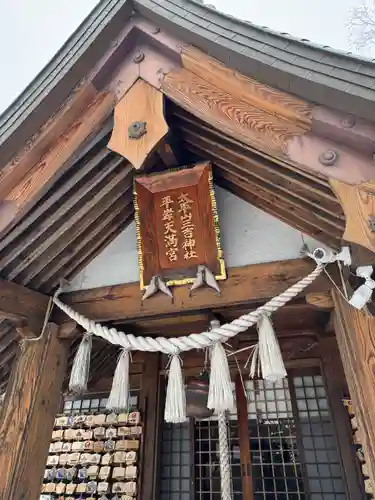 平岸天満宮・太平山三吉神社の本殿・本堂