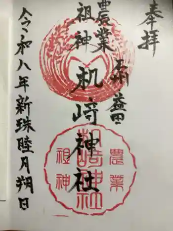 机﨑神社の御朱印 2026年01月