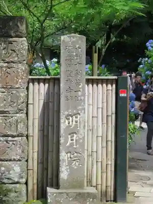 明月院のその他建物