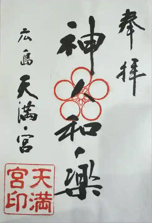 天満宮(広島県)