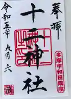 十二神社(東京都)