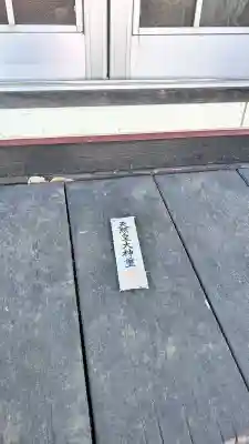 東前稲荷神社(北海道)