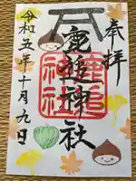 鹿追神社の御朱印